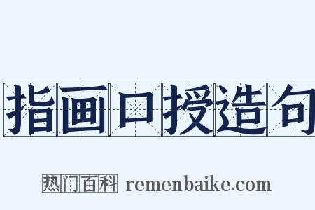 指画口授造句是什么意思的图片